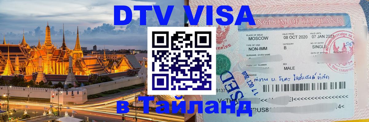 Электронная виза DTV в Тайланд Электронная виза DTV в Тайланд